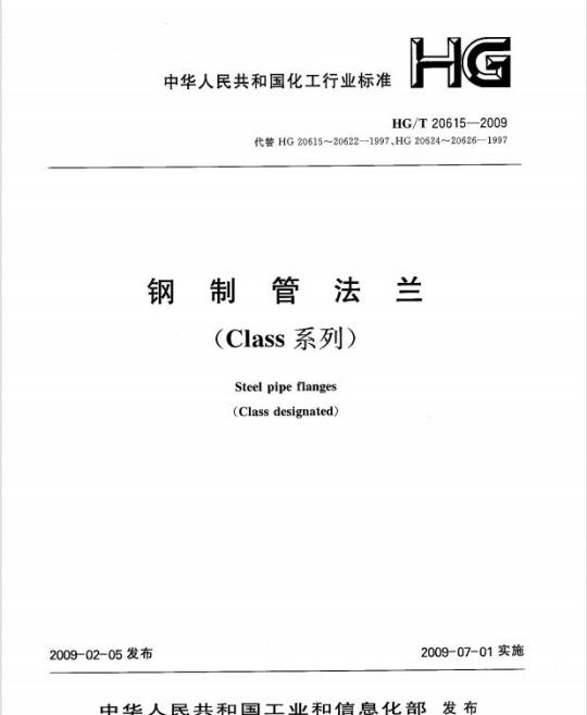 HG/T 20615-2009 钢制管法兰(Class系列)