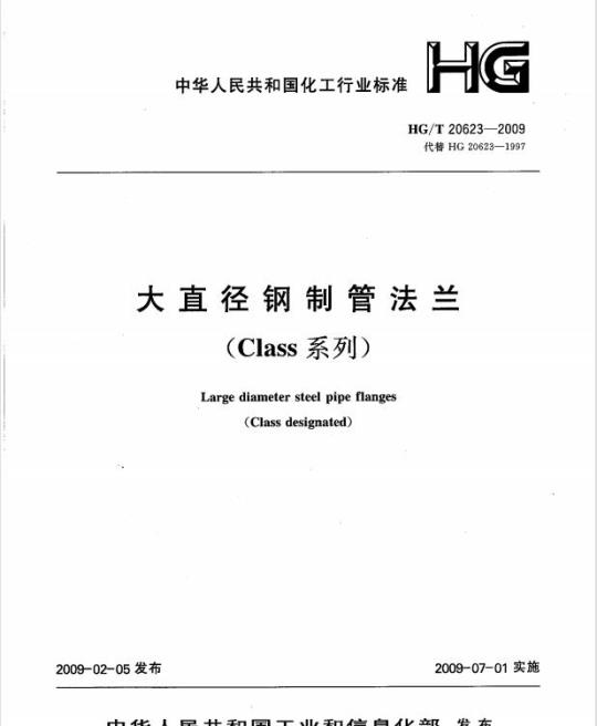 HG/T 20623-2009 大直径钢制管法兰(Class系列)