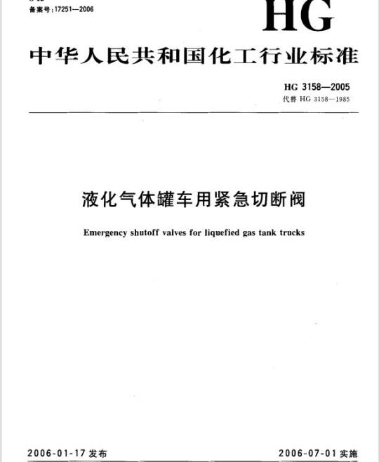 HG 3158-2005 液化气体罐车用紧急切断阀