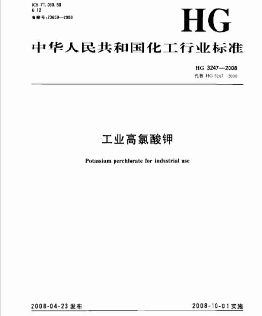 HG 3247-2008 工业高氯酸钾