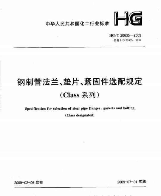 HG/T 20635-2009 钢制管法兰、垫片、紧固件选配规定(Class系列)