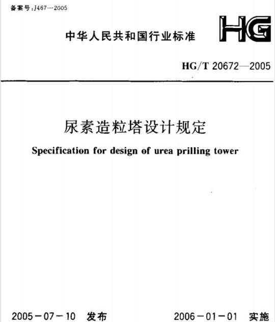 HG/T 20672-2005 尿素造粒塔设计规定