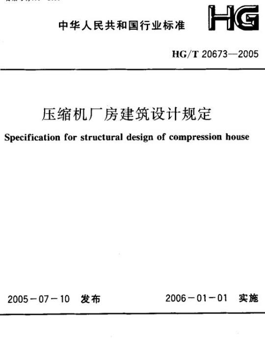 HG/T 20673-2005 压缩机厂房建筑设计规定