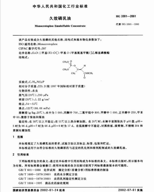 HG 3301-2001 久效磷乳油