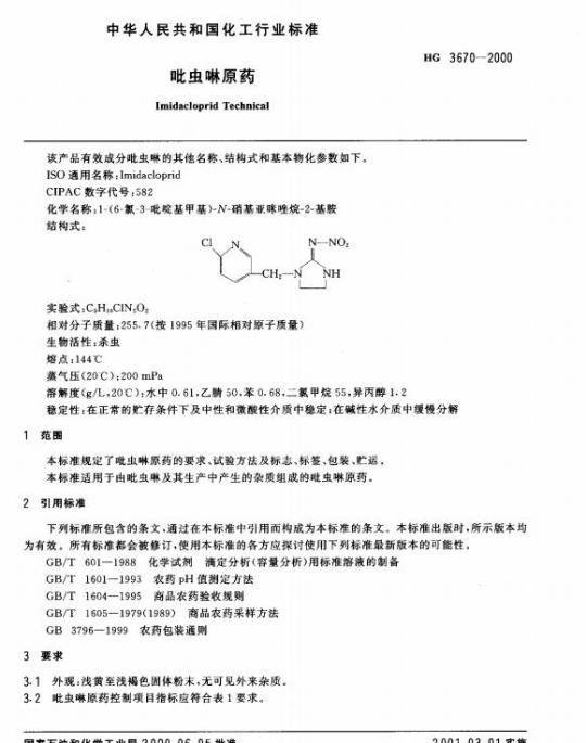 HG 3670-2000 吡虫啉原药