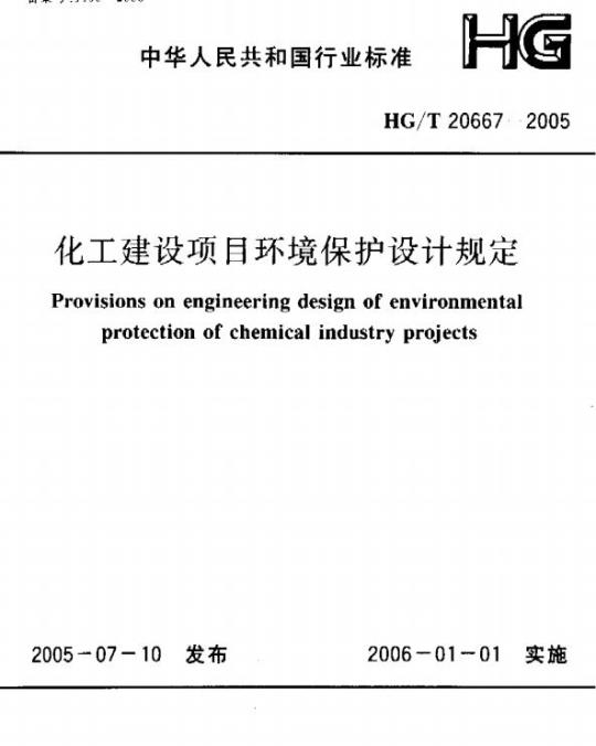 HG/T 20667-2005 化工建设项目环境保护设计规定