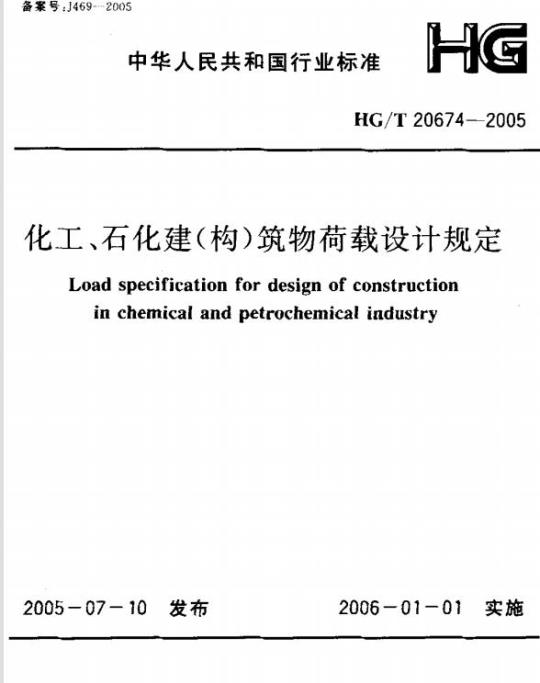 HG/T 20674-2005 化工、石化建(构)筑物荷载设计规定