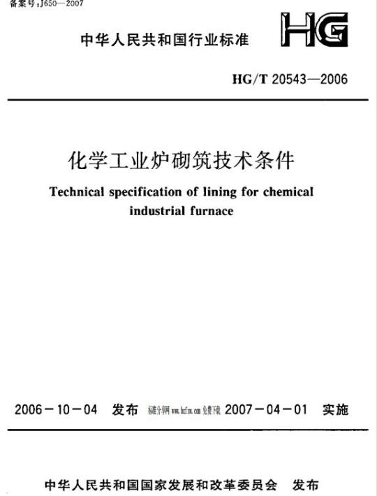 HG/T 20543-2006 化学工业炉砌筑技术条件