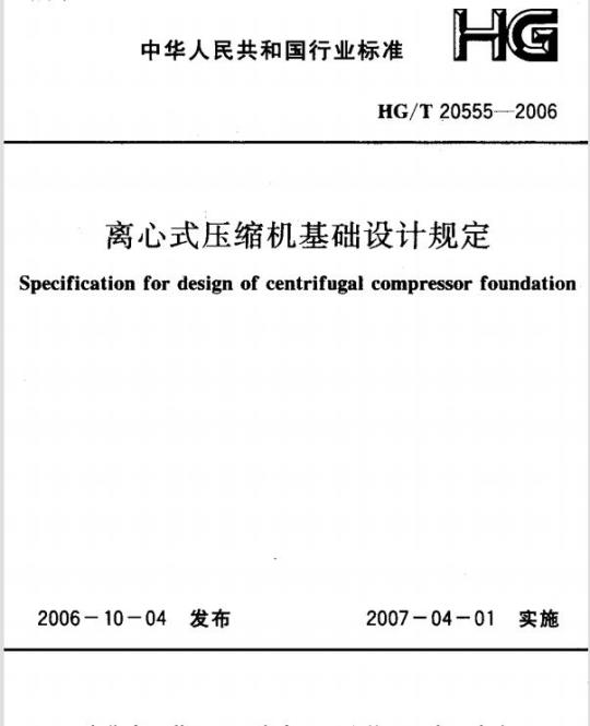 HG/T 20555-2006 离心式压缩机基础设计规定