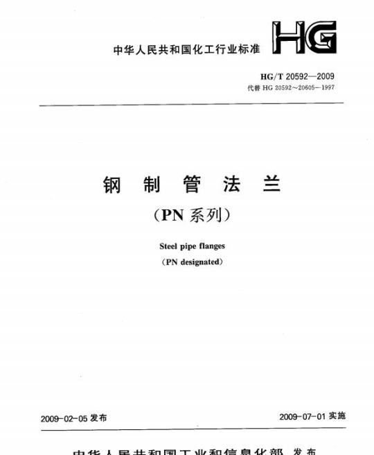 HG/T 20592-2009 钢制管法兰(PN系列)