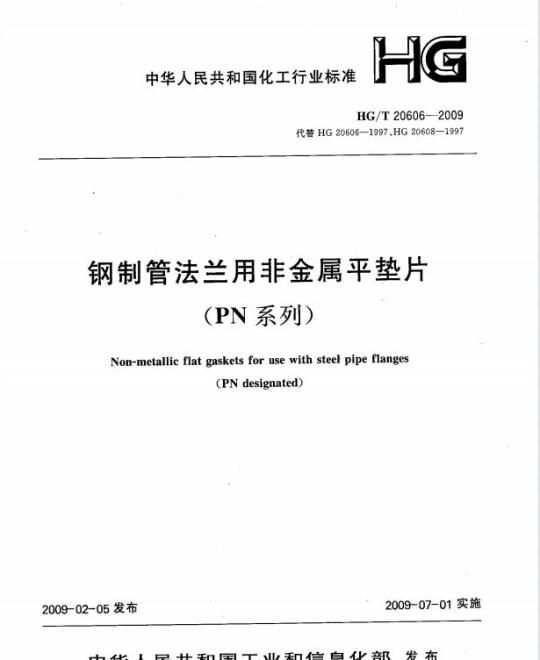 HG/T 20606-2009 钢制管法兰用非金属平垫片(PN系列)