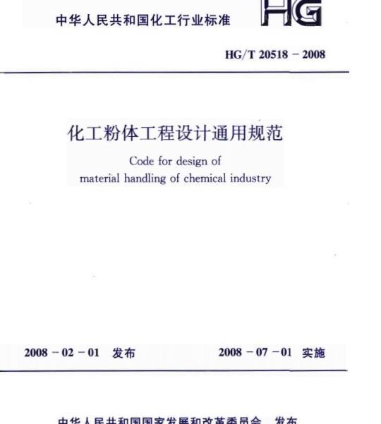 HG/T 20518-2008 化工粉体工程设计通用规范
