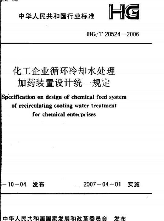 HG/T 20524-2006 化工企业循环冷却水处理加药装置设计统一规定