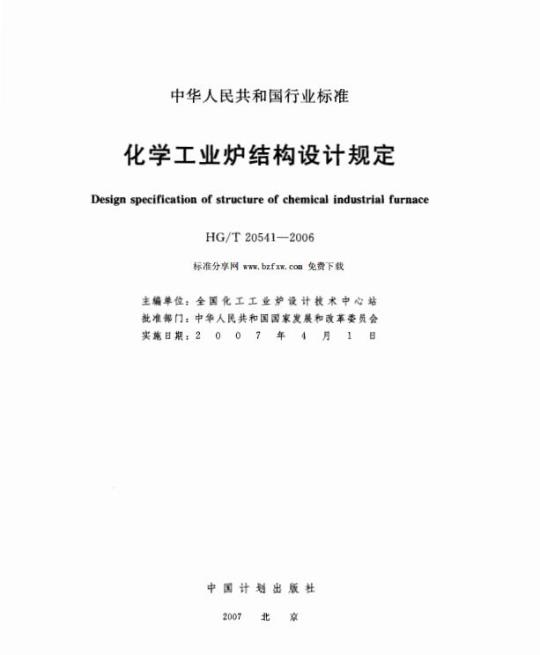 HG/T 20541-2006 化学工业炉结构设计规定