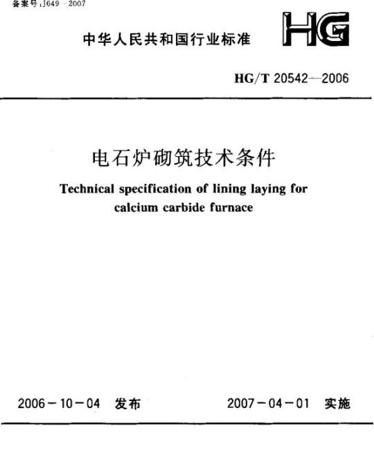 HG/T 20542-2006 电石炉砌筑技术条件