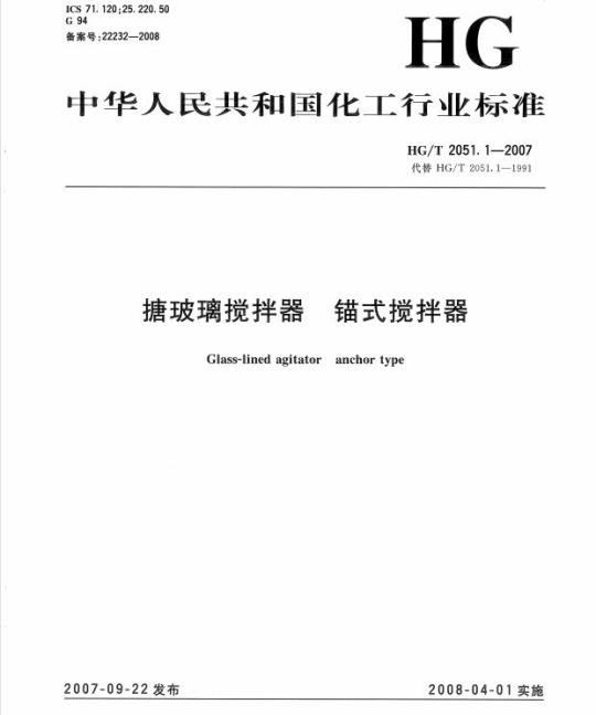 HG/T 2051.1-2007 搪玻璃搅拌器 锚式搅拌器
