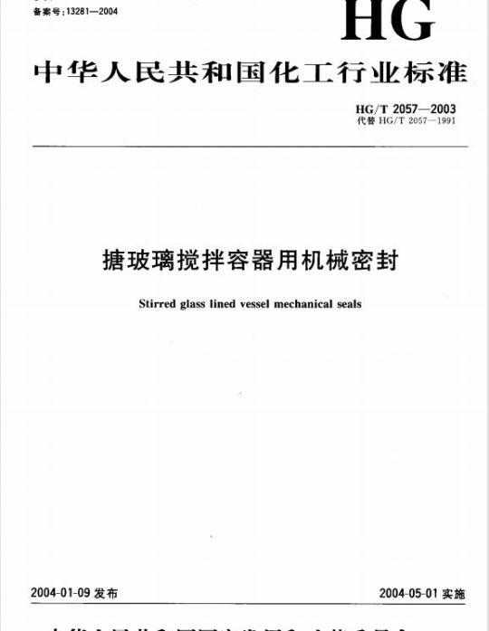 HG/T 2057-2003 搪玻璃搅拌容器用机械密封