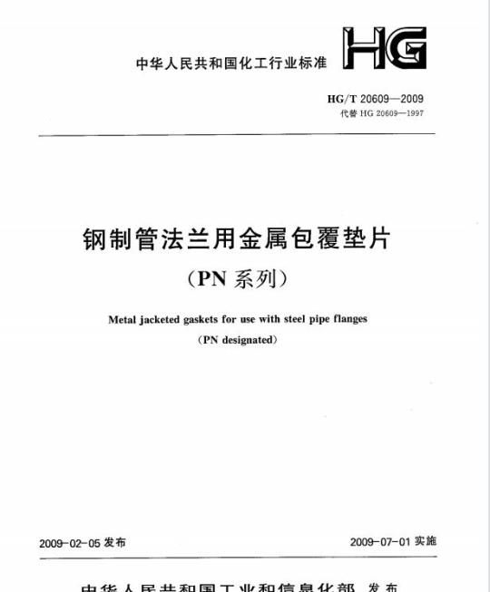 HG/T 20609-2009 钢制管法兰用金属包覆垫片(PN系列)