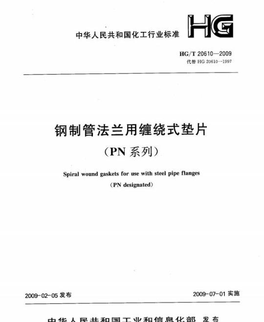 HG/T 20610-2009 钢制管法兰用缠绕式垫片(PN系列)