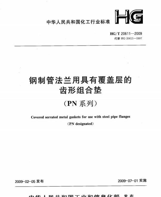 HG/T 20611-2009 钢制管法兰用具有覆盖层的齿形组合垫(PN系列)