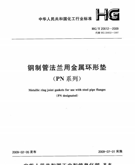 HG/T 20612-2009 钢制管法兰用金属环形垫(PN系列)