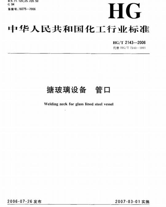 HG/T 2143-2006 搪玻璃设备 管口