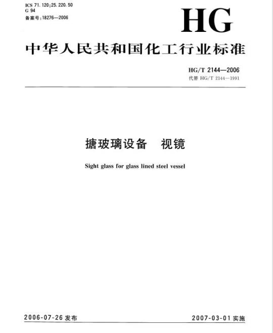HG/T 2144-2006 搪玻璃设备 视镜