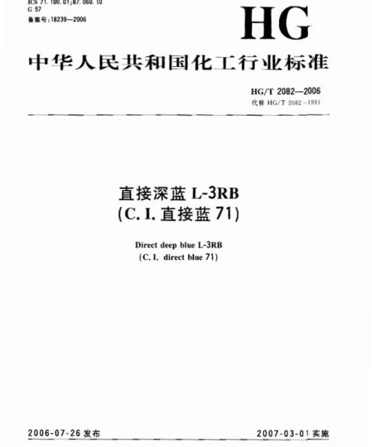 HG/T 2082-2006 直接深蓝 L-3RB(C.I. 直接蓝 71)