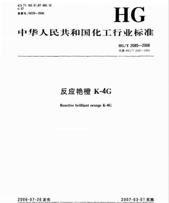 HG/T 2085-2006 反应艳橙 K-4G