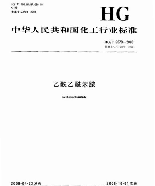 HG/T 2278-2008 乙酰乙酰苯胺