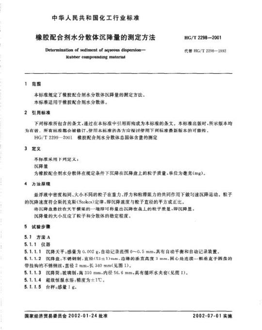 HG/T 2298-2001 橡胶配合剂水分散体沉降量的测定方法