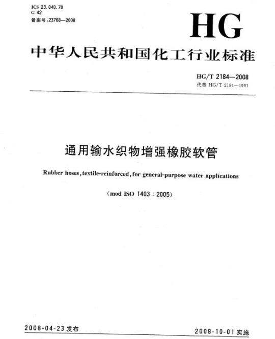 HG/T 2184-2008 通用输水织物增强橡胶软管