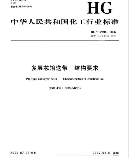 HG/T 2194-2006 多层芯输送带 结构要求