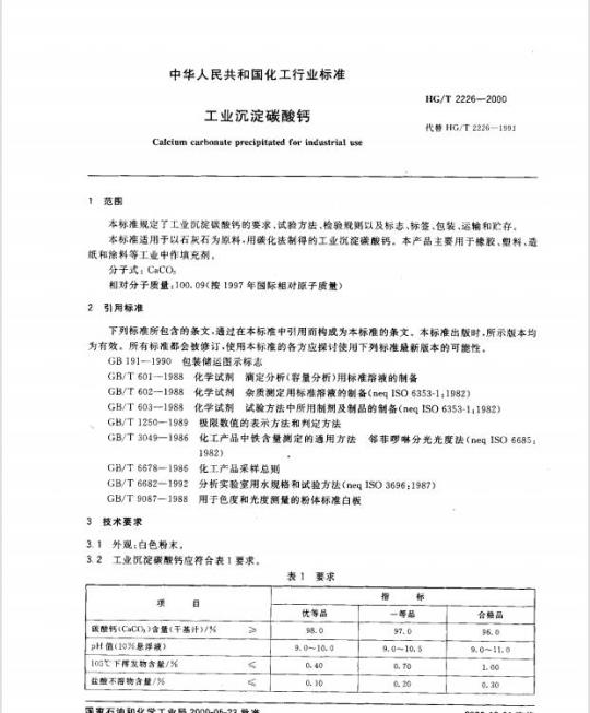 HG/T 2226-2000 工业沉淀碳酸钙