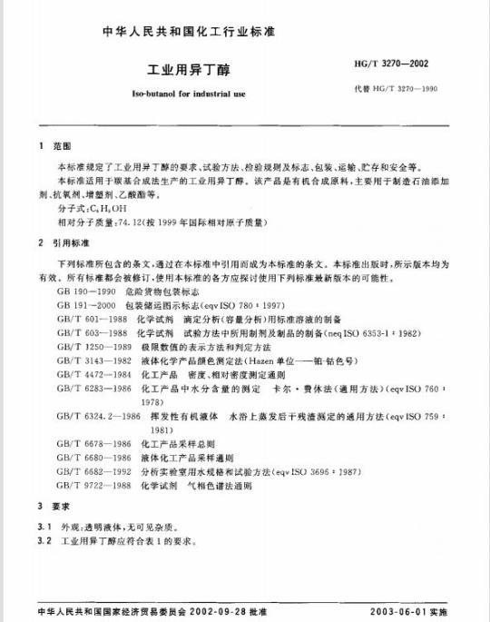 HG/T 3270-2002 工业用异丁醇