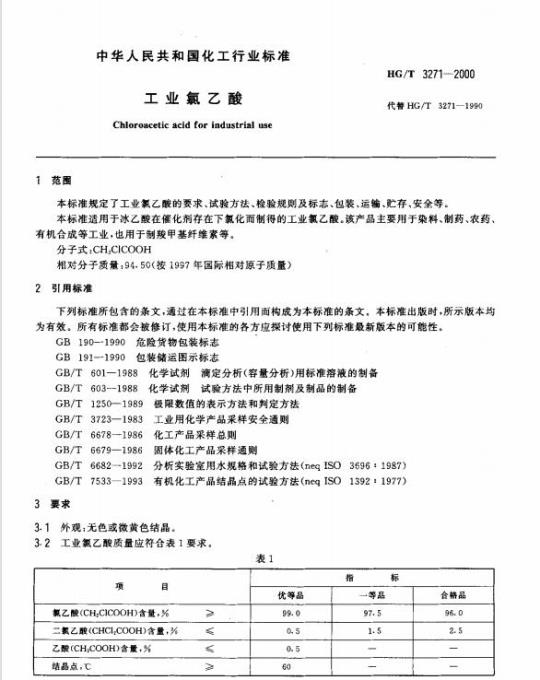 HG/T 3271-2000 工业氯乙酸