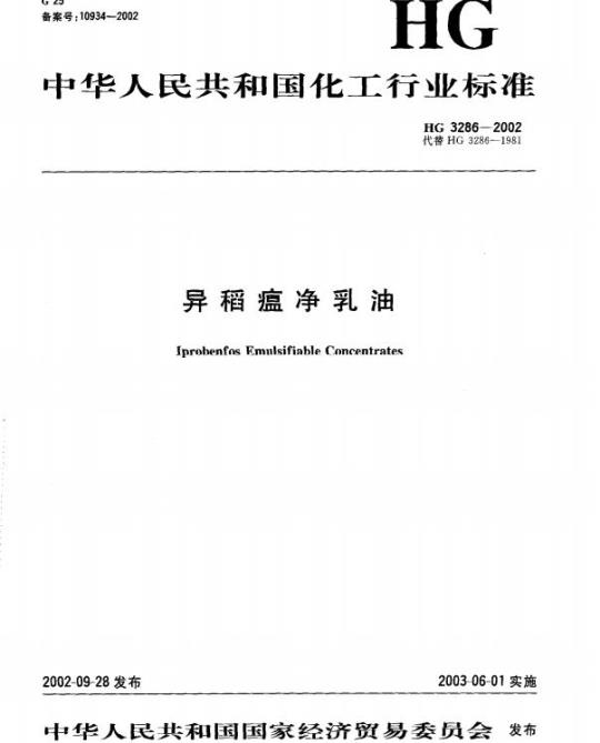 HG 3286-2002 异稻瘟净乳油