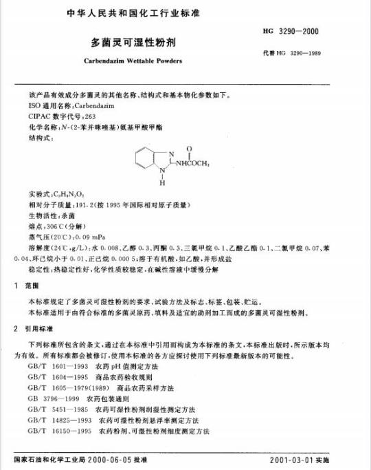 HG 3290-2000 多菌灵可湿性粉剂