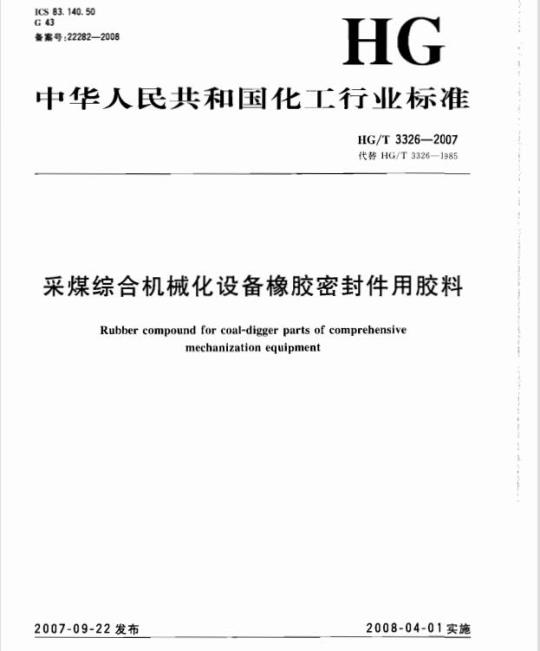 HG/T 3326-2007 采煤综合机械化设备橡胶密封件用胶料