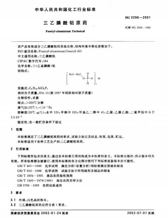 HG 3296-2001 三乙膦酸铝原药