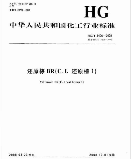 HG/T 3406-2008 还原棕 BR(C.I. 还原棕 1)