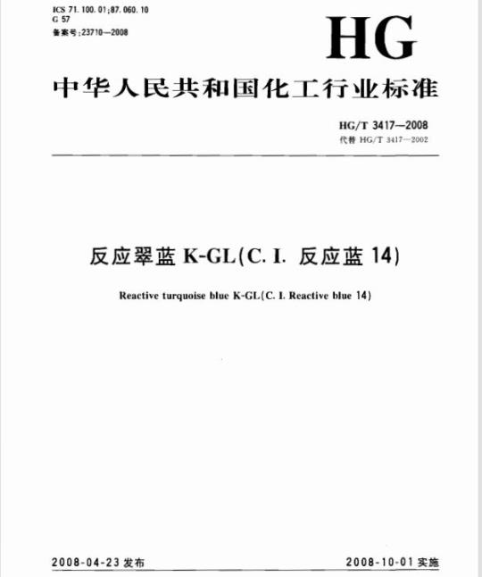 HG/T 3417-2008 反应翠蓝 K-GL(C.I. 反应蓝 14)