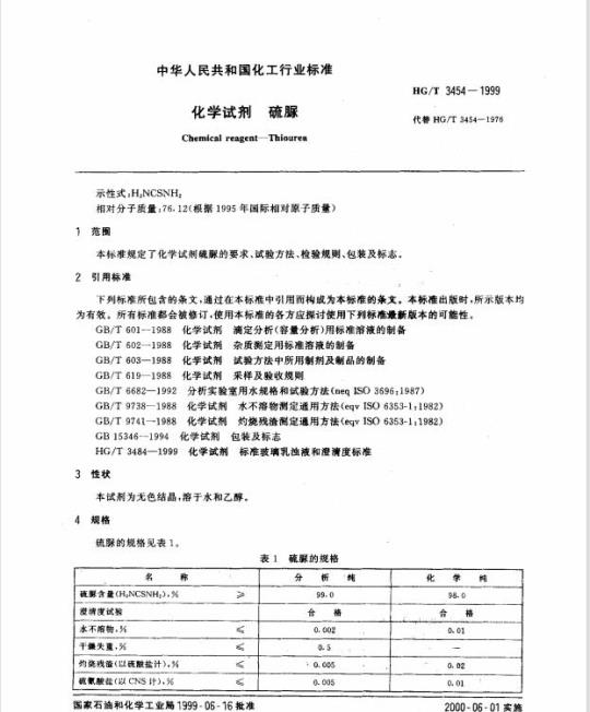 HG/T 3454-1999 化学试剂 硫脲