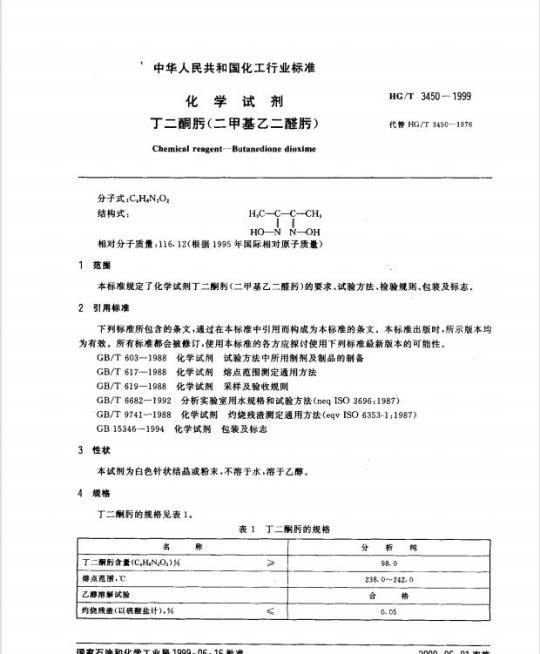 HC/T 3450-1999 化学试剂 丁二酮肟(二甲基乙二醛肟)