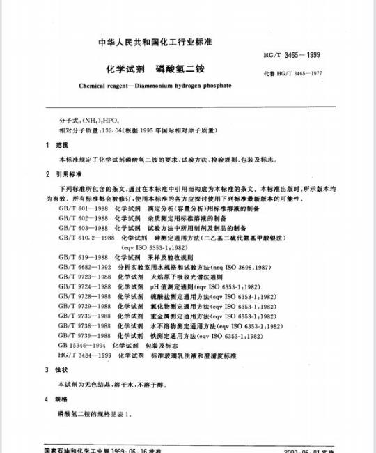 HG/T 3465-1999 化学试剂 磷酸氢二铵