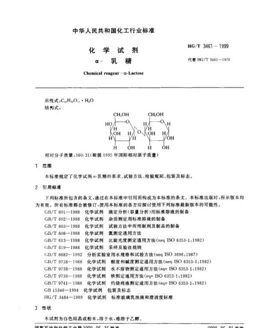 HG/T 3461-1999 化学试剂 a-乳糖