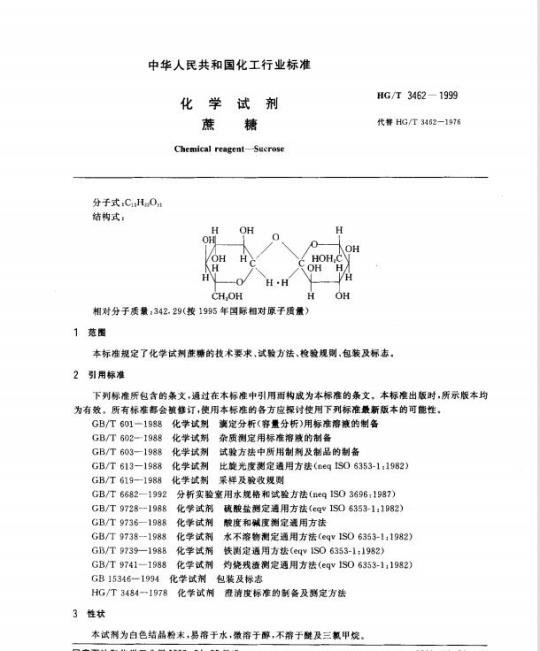 HG/T 3462-1999 化学试剂 蔗糖