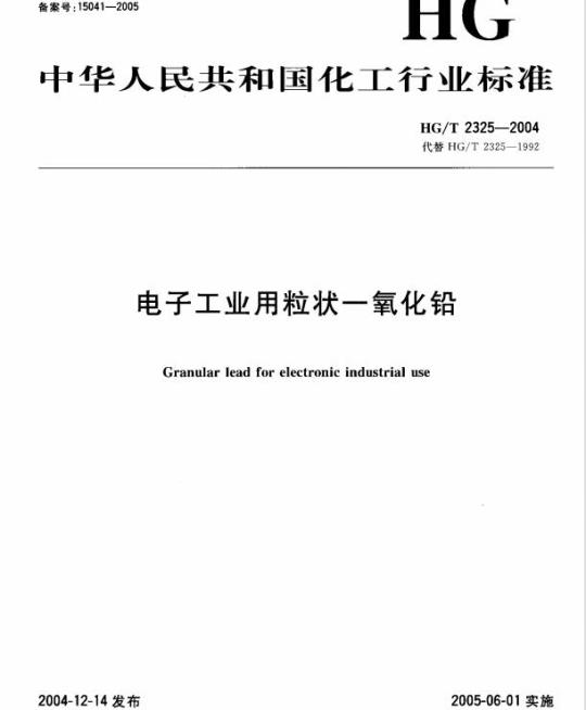 HG/T 2325-2004 电子工业用粒状一氧化铅