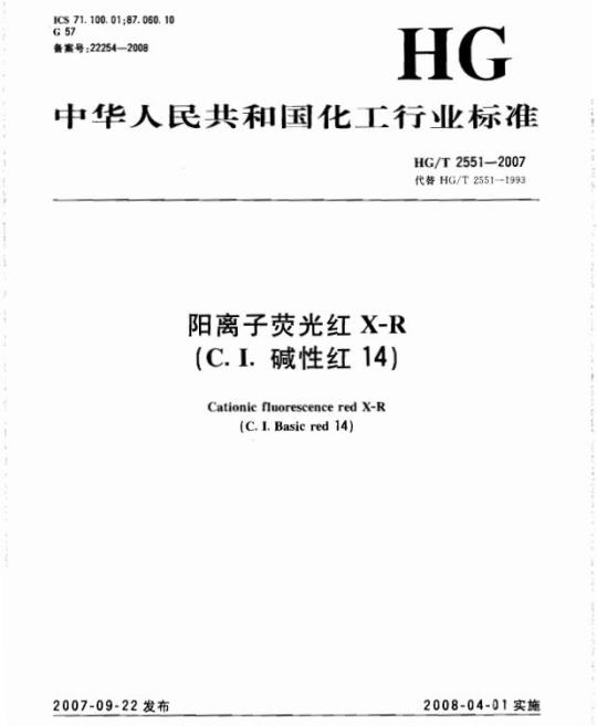 HG/T 2551-2007 阳离子荧光红 X-R(C.I. 碱性红 14)