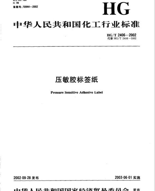 HG/T 2406-2002 压敏胶标签纸